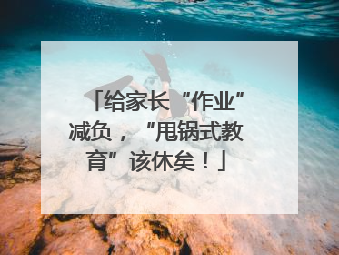 给家长“作业”减负，“甩锅式教育”该休矣！