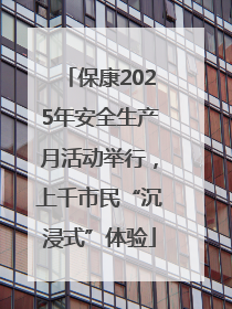保康2025年安全生产月活动举行，上千市民“沉浸式”体验