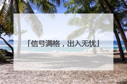 信号满格，出入无忧