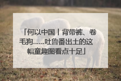 何以中国丨背带裤、卷毛狗……吐鲁番出土的这幅童趣图看点十足