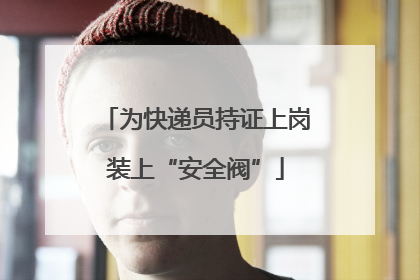 为快递员持证上岗装上“安全阀”