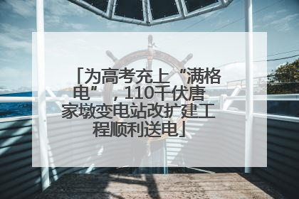 为高考充上“满格电”，110千伏唐家墩变电站改扩建工程顺利送电