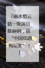 丽水缙云籍一级演员陈丽俐，获“中国戏剧梅花奖”！