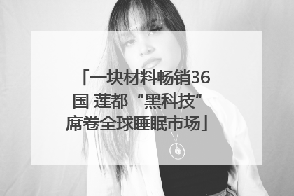 一块材料畅销36国 莲都“黑科技”席卷全球睡眠市场