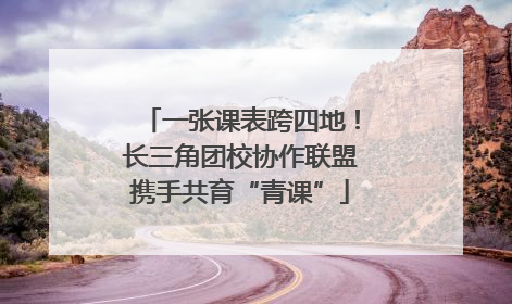 一张课表跨四地！长三角团校协作联盟携手共育“青课”