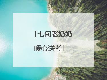 七旬老奶奶暖心送考