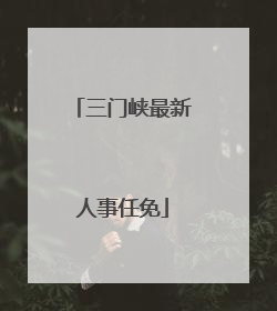 三门峡最新人事任免