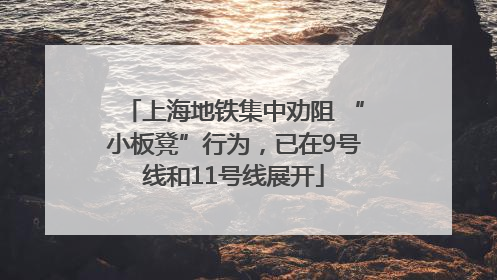上海地铁集中劝阻 “小板凳”行为，已在9号线和11号线展开