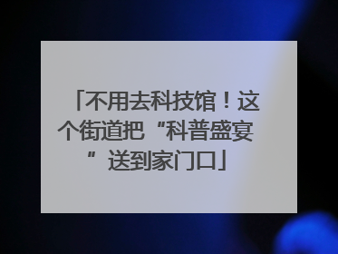 不用去科技馆！这个街道把“科普盛宴”送到家门口