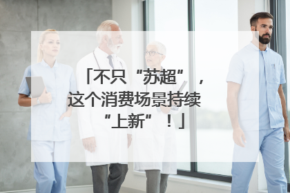 不只“苏超”，这个消费场景持续“上新”！