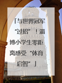 与世界冠军“过招”！淄博小学生零距离感受“体育启智”