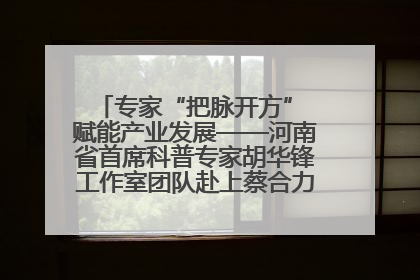 专家“把脉开方” 赋能产业发展——河南省首席科普专家胡华锋工作室团队赴上蔡合力助推食用菌产业振兴