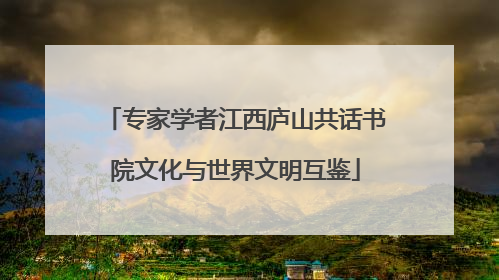 专家学者江西庐山共话书院文化与世界文明互鉴