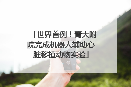 世界首例！青大附院完成机器人辅助心脏移植动物实验