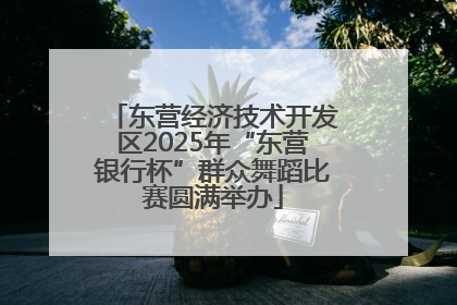 东营经济技术开发区2025年“东营银行杯”群众舞蹈比赛圆满举办