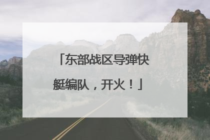 东部战区导弹快艇编队，开火！