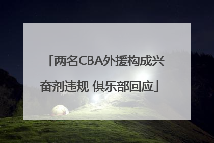 两名CBA外援构成兴奋剂违规 俱乐部回应