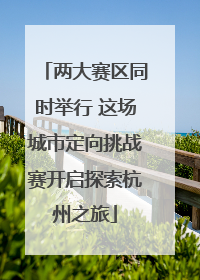 两大赛区同时举行 这场城市定向挑战赛开启探索杭州之旅
