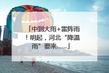 中到大雨+雷阵雨！明起，河北“降温雨”要来……