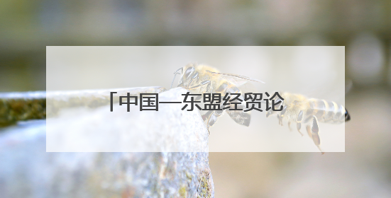 中国—东盟经贸论坛暨第三届链博会推介会在吉隆坡举行