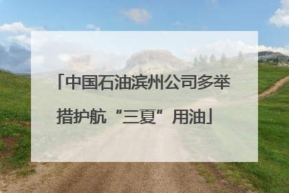 中国石油滨州公司多举措护航“三夏”用油