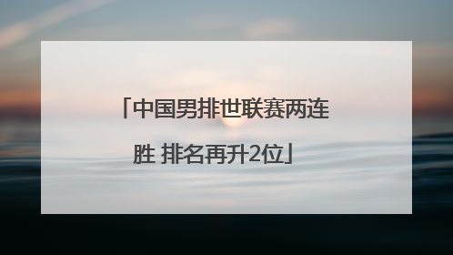 中国男排世联赛两连胜 排名再升2位