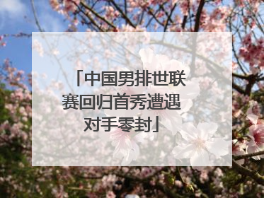 中国男排世联赛回归首秀遭遇对手零封