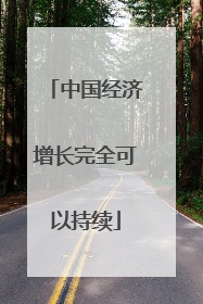 中国经济增长完全可以持续