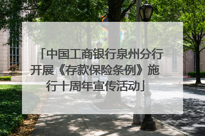中国工商银行泉州分行开展《存款保险条例》施行十周年宣传活动