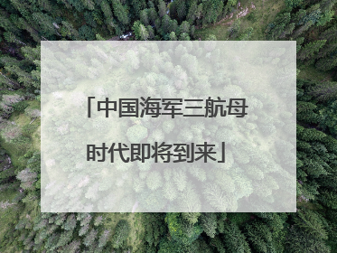 中国海军三航母时代即将到来