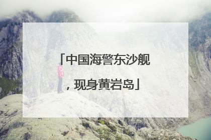 中国海警东沙舰，现身黄岩岛