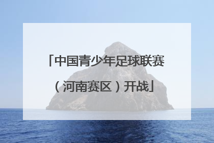 中国青少年足球联赛（河南赛区）开战