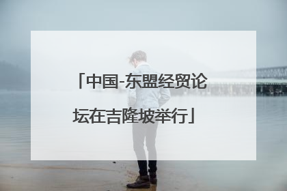 中国-东盟经贸论坛在吉隆坡举行