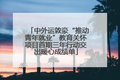 中外运敦豪“推动青年就业”教育关怀项目首期三年行动交出暖心成绩单