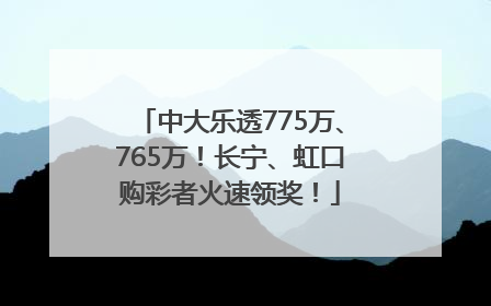 中大乐透775万、765万！长宁、虹口购彩者火速领奖！