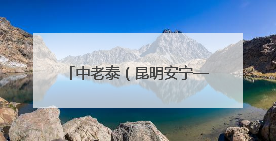 中老泰（昆明安宁—泰国拉廊）铁公海联运国际货运列车发车