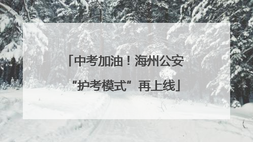 中考加油！海州公安“护考模式”再上线