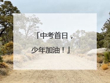 中考首日，少年加油！