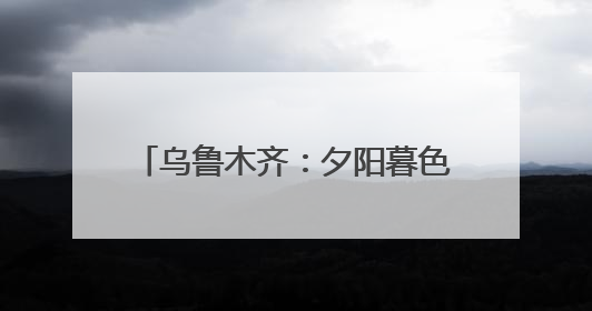 乌鲁木齐：夕阳暮色下的山顶音乐会举办