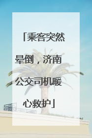 乘客突然晕倒，济南公交司机暖心救护