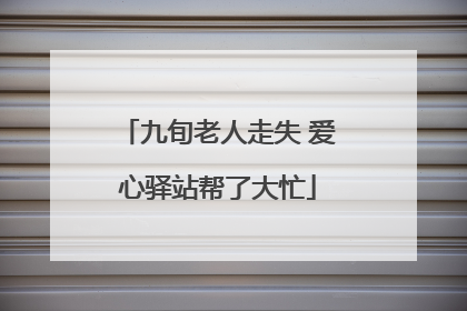 九旬老人走失 爱心驿站帮了大忙