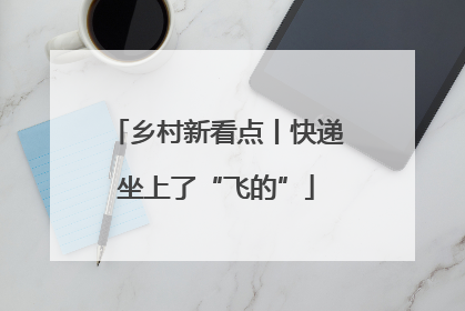 乡村新看点丨快递坐上了“飞的”