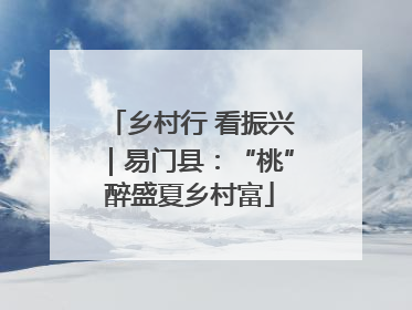 乡村行 看振兴｜易门县：“桃”醉盛夏乡村富