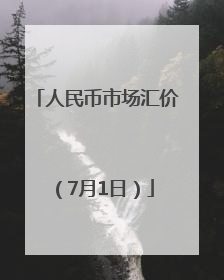 人民币市场汇价（7月1日）