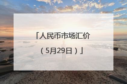 人民币市场汇价（5月29日）