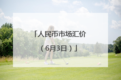人民币市场汇价（6月3日）