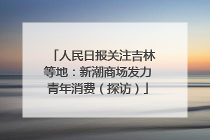 人民日报关注吉林等地：新潮商场发力青年消费（探访）