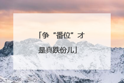 争“番位”才是真跌份儿