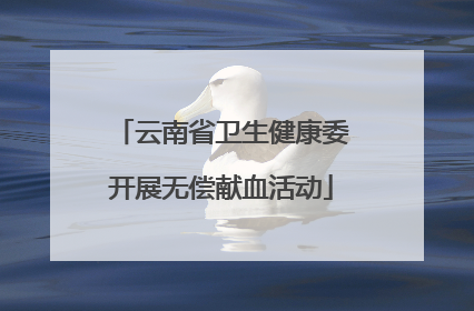 云南省卫生健康委开展无偿献血活动