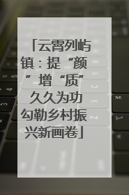 云霄列屿镇：提“颜”增“质” 久久为功勾勒乡村振兴新画卷